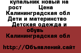 купальник новый на рост 146  › Цена ­ 300 - Калининградская обл. Дети и материнство » Детская одежда и обувь   . Калининградская обл.